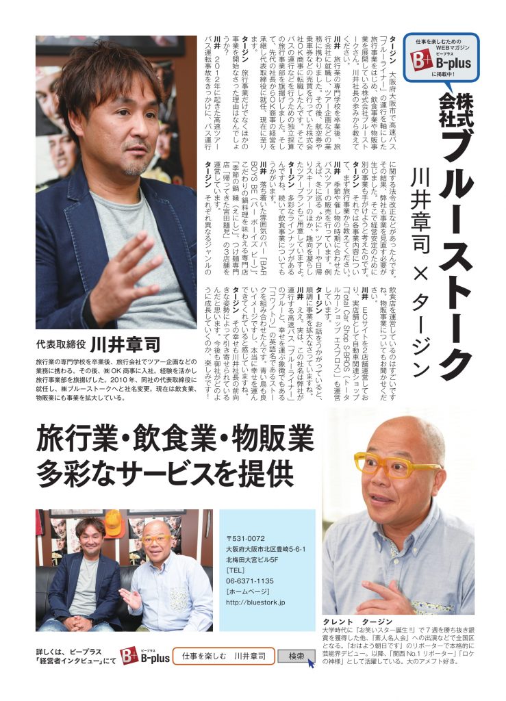 B-plus 経営者インタビュー