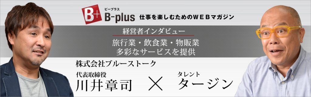 B-plus経営者インタビュー