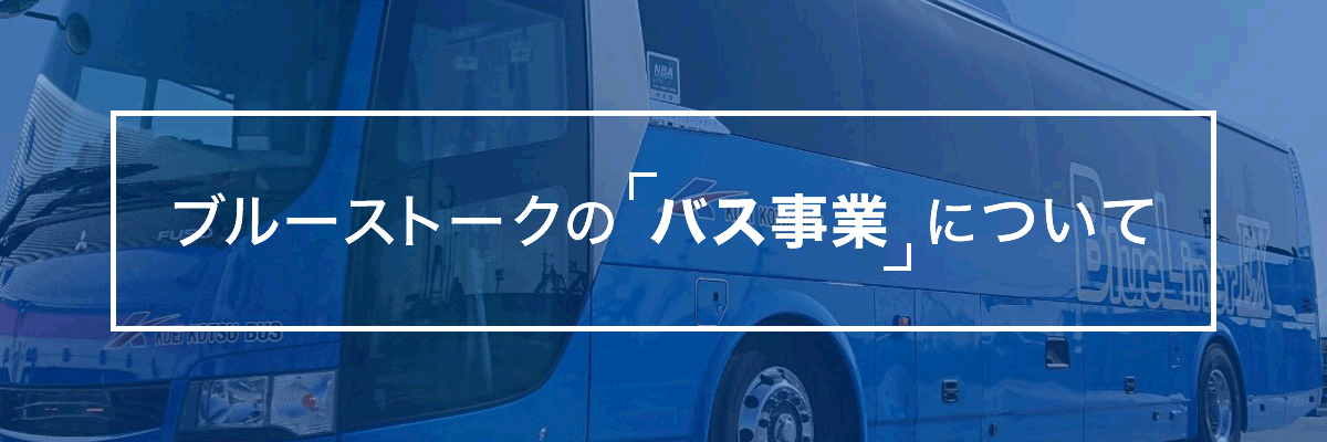 ブルーストークのバス事業について