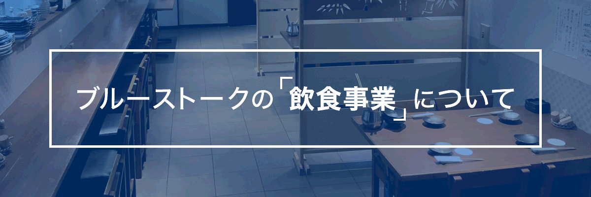 ブルーストークの飲食事業について