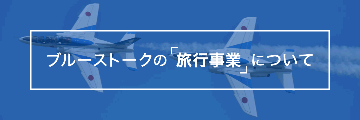 ブルーストークの旅行事業について