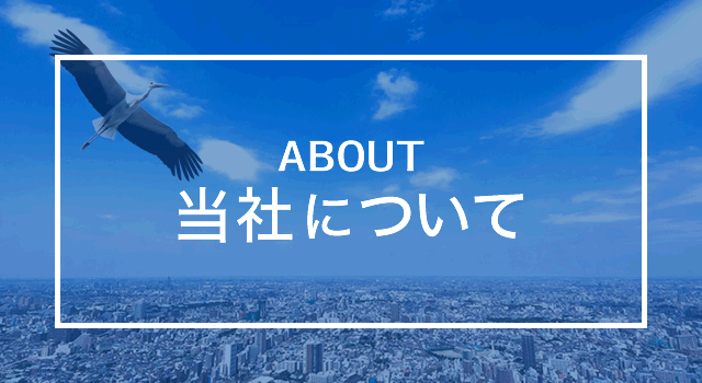 当社について