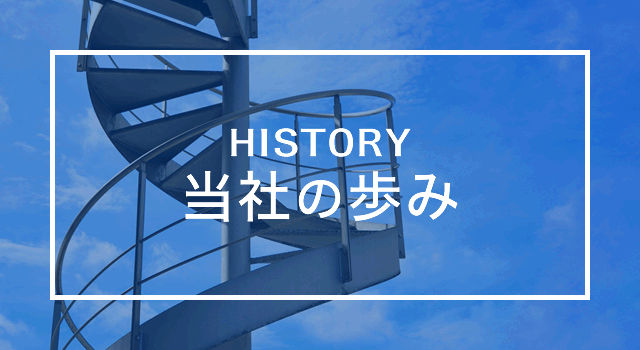 ブルーストークの歩み