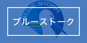 ブルーストークからのお知らせ