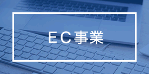 EC事業のお知らせ