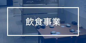 飲食事業のお知らせ