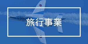 旅行事業のお知らせ