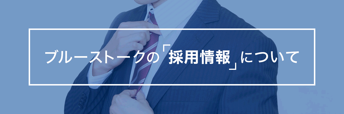 ブルーストークの採用情報について