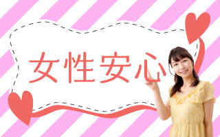 女性安心シート