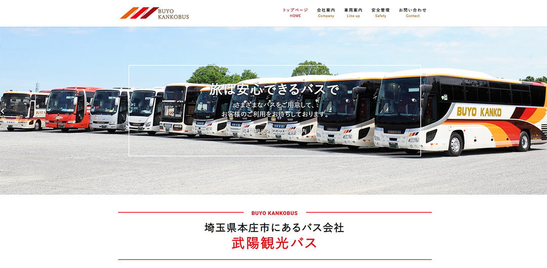 制作事例①武陽観光バス株式会社様