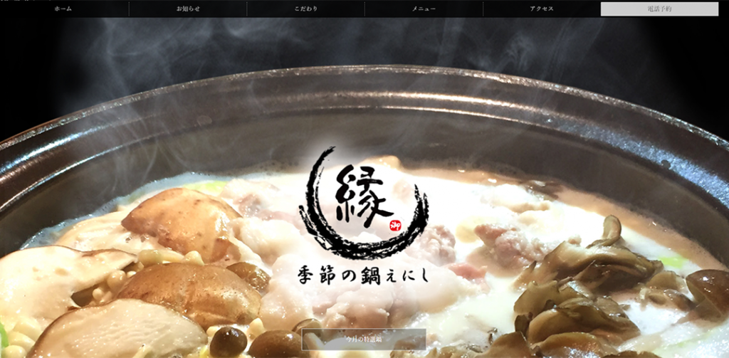 インハウス制作（サイト）：季節の鍋 縁