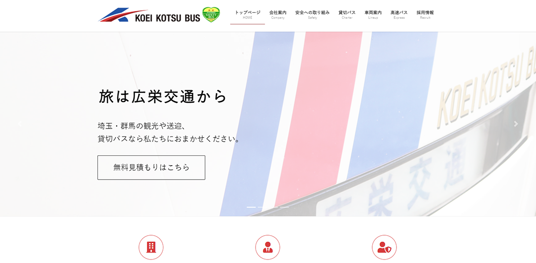制作事例②広栄交通バス株式会社