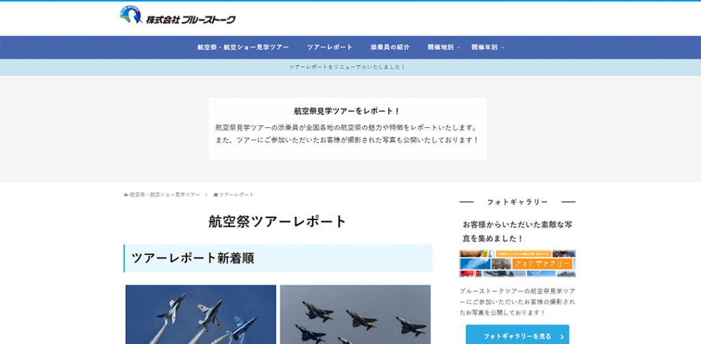 インハウス制作（サイト）：航空祭ツアーレポート