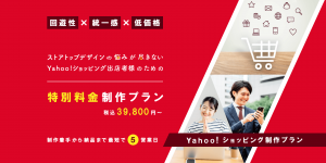 Yahoo!ショッピング制作プラン