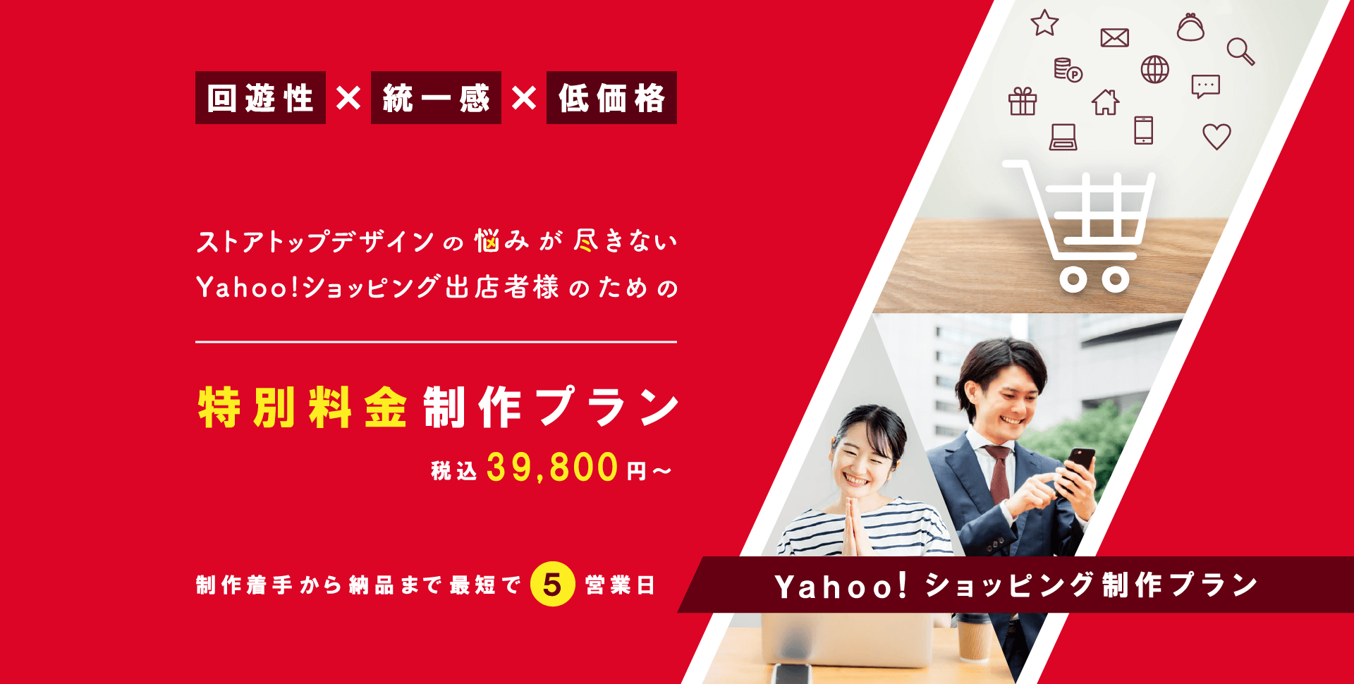 Yahoo!ショッピング制作プラン