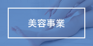 美容事業のお知らせ