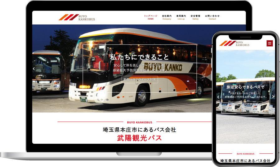 制作事例:武陽観光バス株式会社様