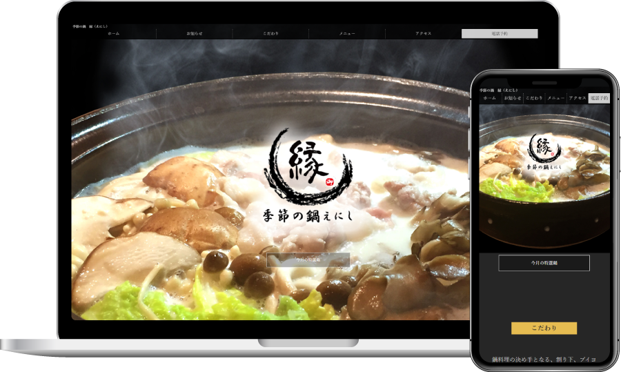 インハウス制作（サイト）：季節の鍋 縁