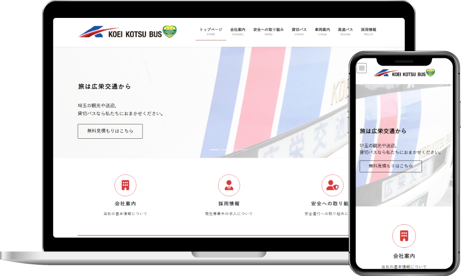制作事例:広栄交通バス株式会社様