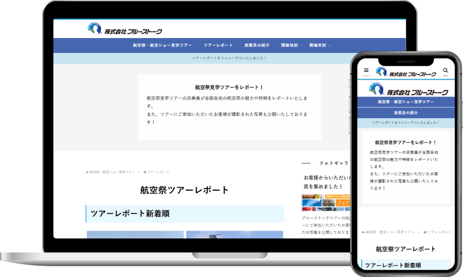 インハウス制作（サイト）：航空祭ツアーレポート