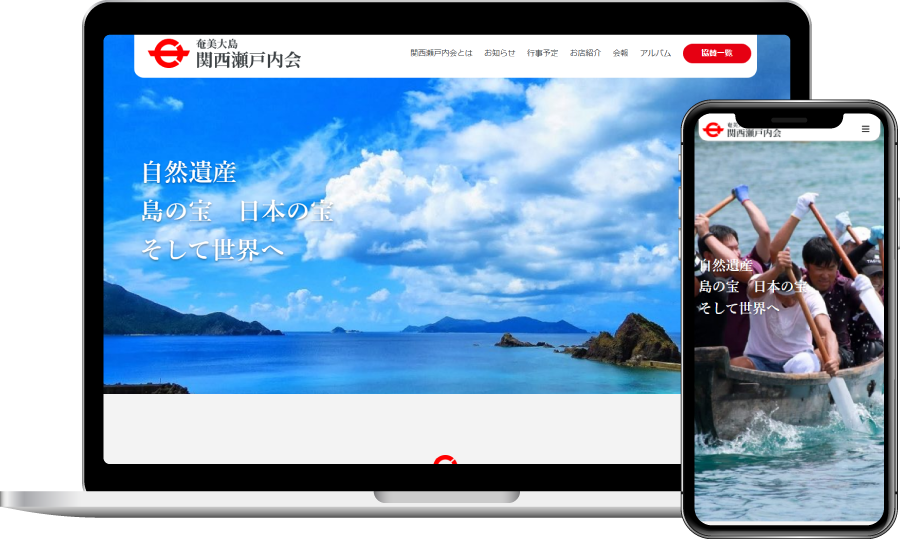 制作事例:奄美大島関西瀬戸内会様